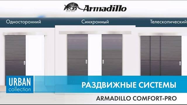 РАЗДВИЖНЫЕ СИСТЕМЫ RMADILLO COMFORT-PRO | РАСПАКОВКА смотреть онлайн
