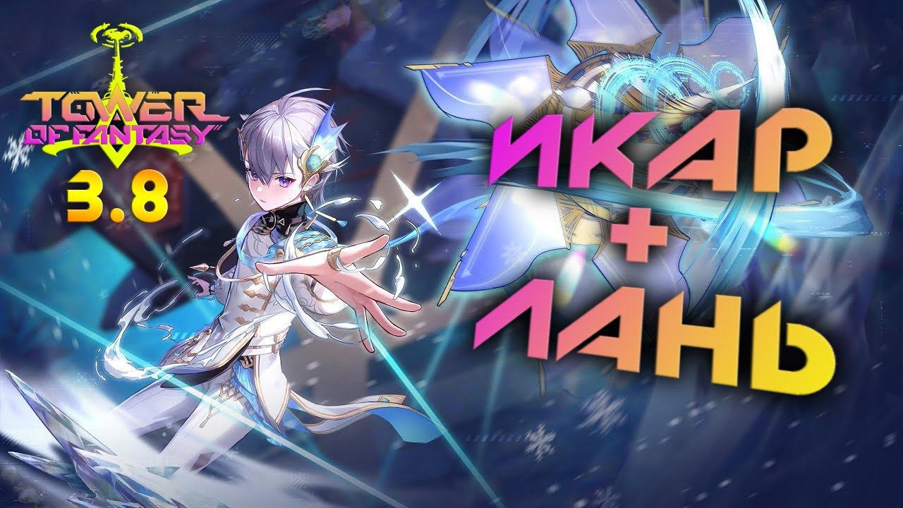 Tower of Fantasy 3.8 - Лань и Икар в стандарте! Стоят ли они внимания? смотреть онлайн