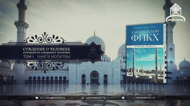 ᴴᴰ Ханафитский фикх. Том l. Книга молитвы. 3.5 Суждение о человеке, который не совершает молитвы смотреть онлайн