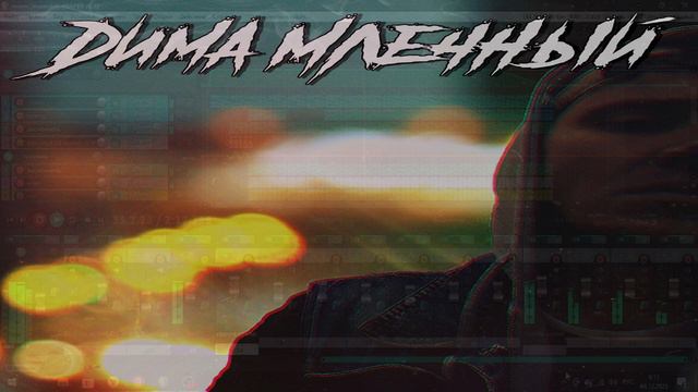 Дима Млечный - Яркая серая жизнь смотреть онлайн