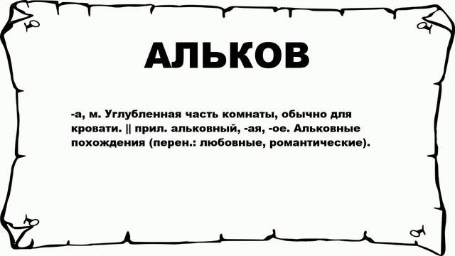 АЛЬКОВ - что это такое? значение и описание смотреть онлайн