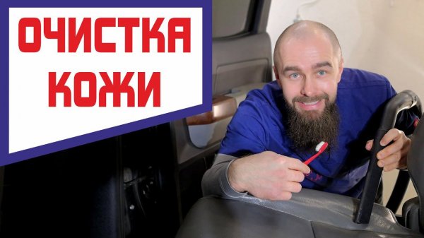Чистка кожаного салона. Правильный уход за кожаным салоном продлит ему жизнь
