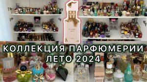 💝КОЛЛЕКЦИЯ ПАРФЮМЕРИИ НАСТОЯЩЕГО парф УВЛЕЧЕННОГО ЧЕЛОВЕКА _ ЛЕТО 2024 _ ЧАСТЬ 1 _ ВСЕ МОИ АРОМАТЫ💝