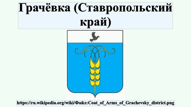 Грачёвка (Ставропольский край) смотреть онлайн