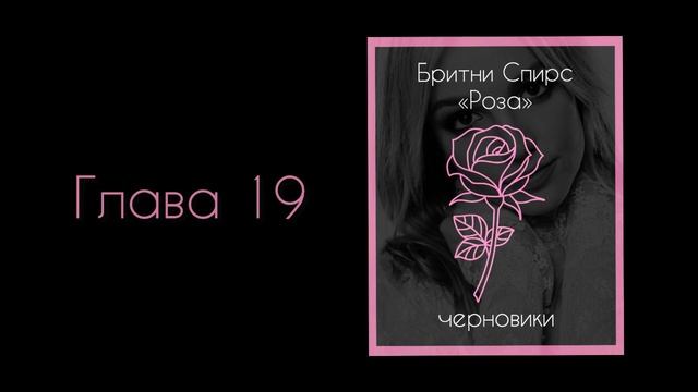 Бритни Спирс: Проект «Роза» - Черновики (Часть 9) смотреть онлайн