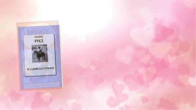 Виртуальная книжная выставка "Любовь в книжном формате" смотреть онлайн