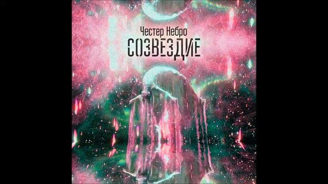 Честер Chester    2015   Созвездие Single