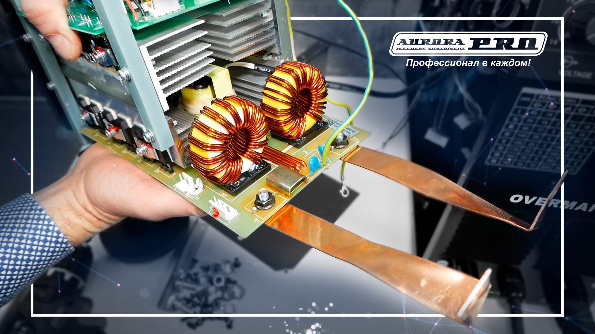 Тест полуавтомата высоким током. OVERMAN 220 против себя самого!