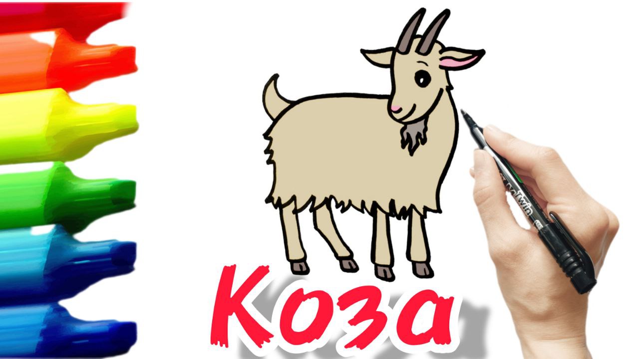 Как нарисовать козу смотреть онлайн