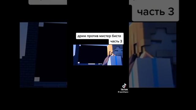 Дрим смог победить мистера биста смотреть онлайн