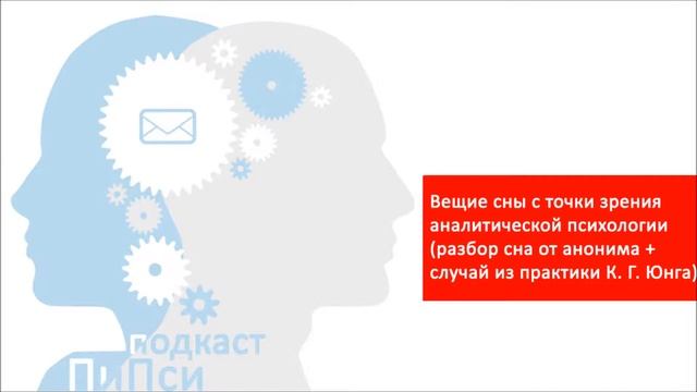 Аудиоподкаст ПиПси. Выпуск 72: Вещие сны: эзотерика или феномен психики? смотреть онлайн