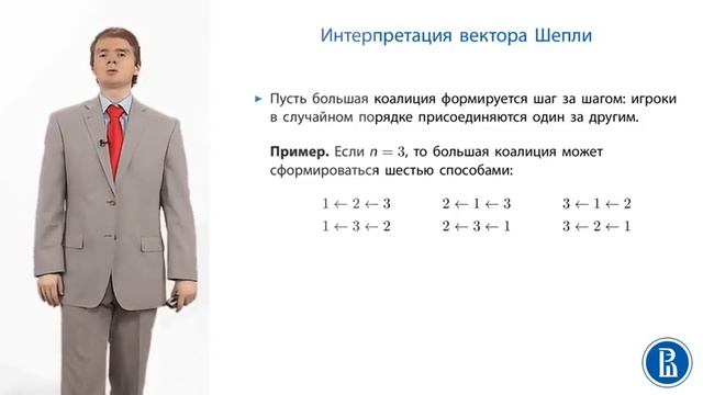 Теория Игр. Решения коалиционных игр вектор Шепли 73 смотреть онлайн