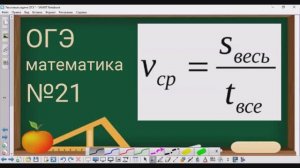 21 задание ОГЭ по математике - средняя скорость