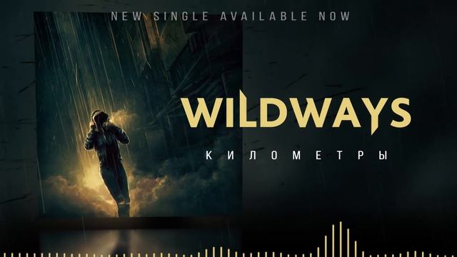 Wildways - Километры