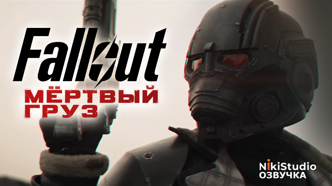 Fallout: Deadweight. Русская многоголосая озвучка / Fallout: Мёртвый груз смотреть онлайн