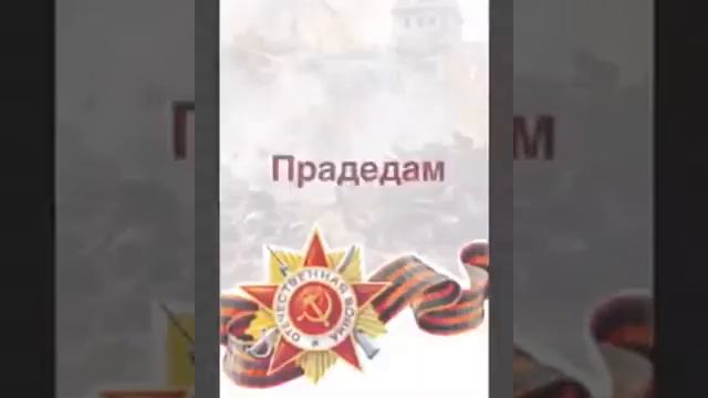 Поздравления с Днём Победы