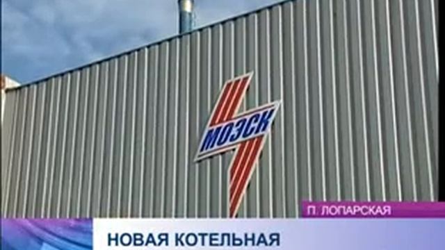 Новая угольная котельная поселка Лопарская к зиме готова смотреть онлайн