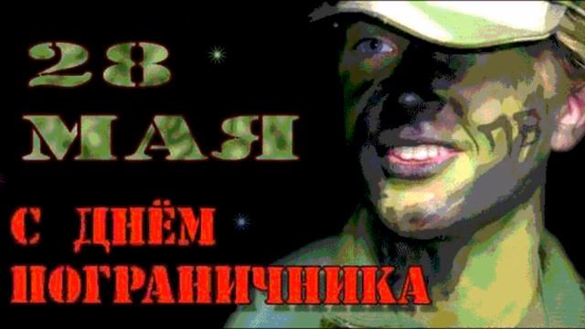 День ПОГРАНИЧНИКА - ПОЗДРАВЛЕНИЕ!!! смотреть онлайн
