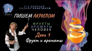 «Ароматы, Фрукты, Человек” День 1. Пишем ароматный фрукт»