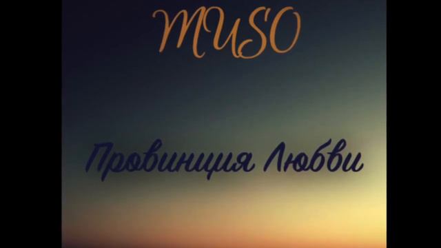 Muso - Провинция Любви (Примера трека 2018)