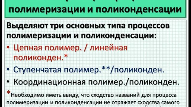 Полимеры. Ч.3-1. Реакции полимеризации и поликонденсации (классификация). смотреть онлайн