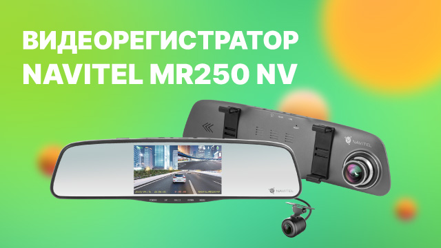 Smart-зеркало NAVITEL MR250 Night Vision с двумя камерами.mp4 смотреть онлайн