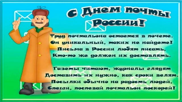 Музыкальная открытка: "Поздравим сейчас... С днем почты мы вас!" смотреть онлайн