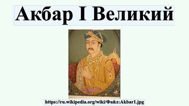 Акбар I Великий