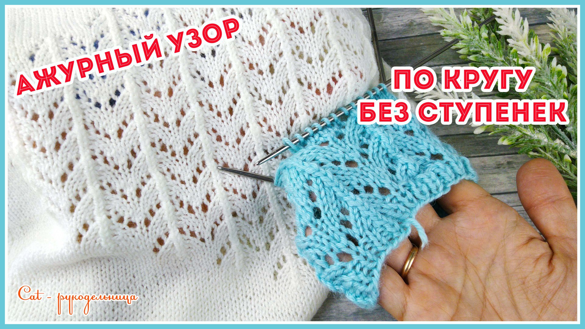 Ажурный узор спицами по кругу Зигзаги смотреть онлайн
