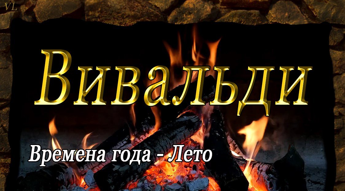 ВИВАЛЬДИ - (Времена года - Лето)