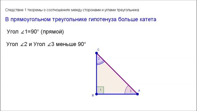 7 класс. Глава5. Гипотенуза больше катета смотреть онлайн