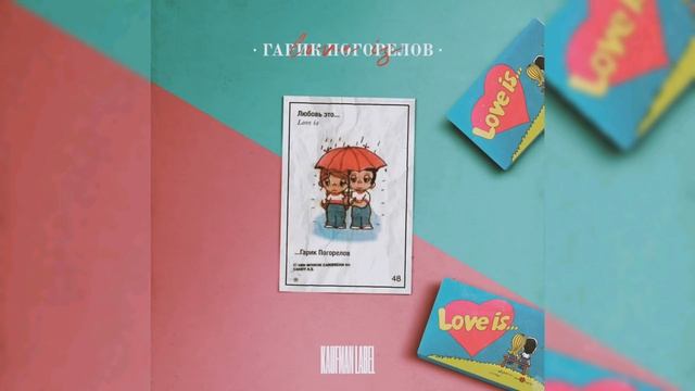Гарик Погорелов - Love is смотреть онлайн