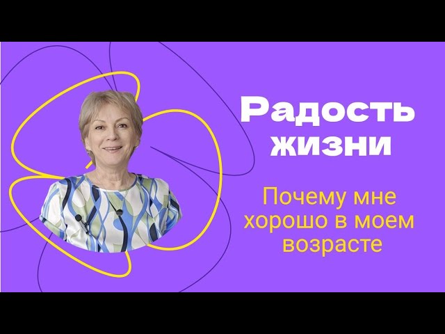 Радость жизни. Почему мне хорошо в моем возрасте. смотреть онлайн