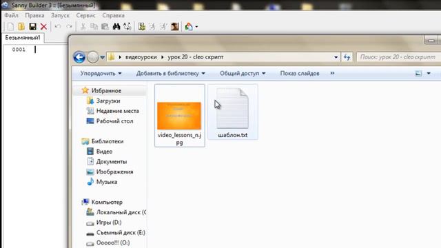 Урок 20. Создаем Cleo script для Gta San andreas смотреть онлайн