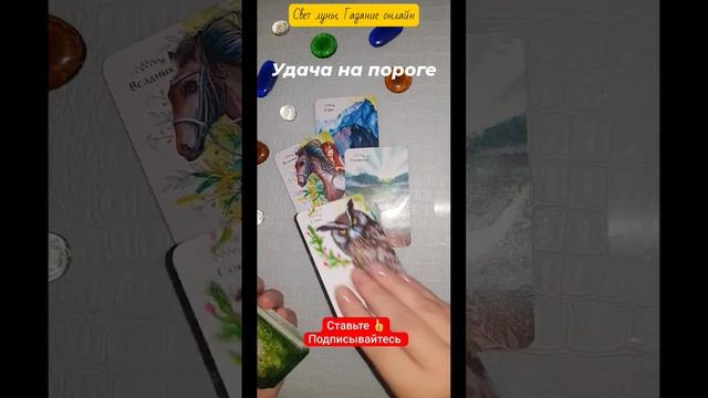 #shorts Удача на пороге.В чём вам повезёт? moonlight_ekaterina@mail.ru WhatsApp +79096003895 смс смотреть онлайн