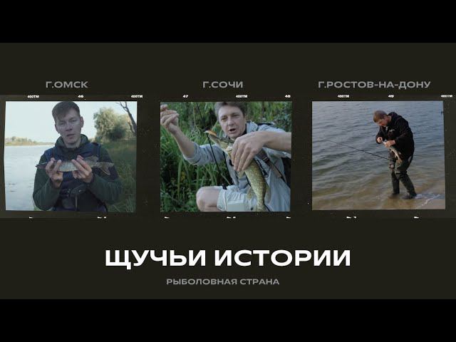 Щучьи истории. Рыболовная страна смотреть онлайн