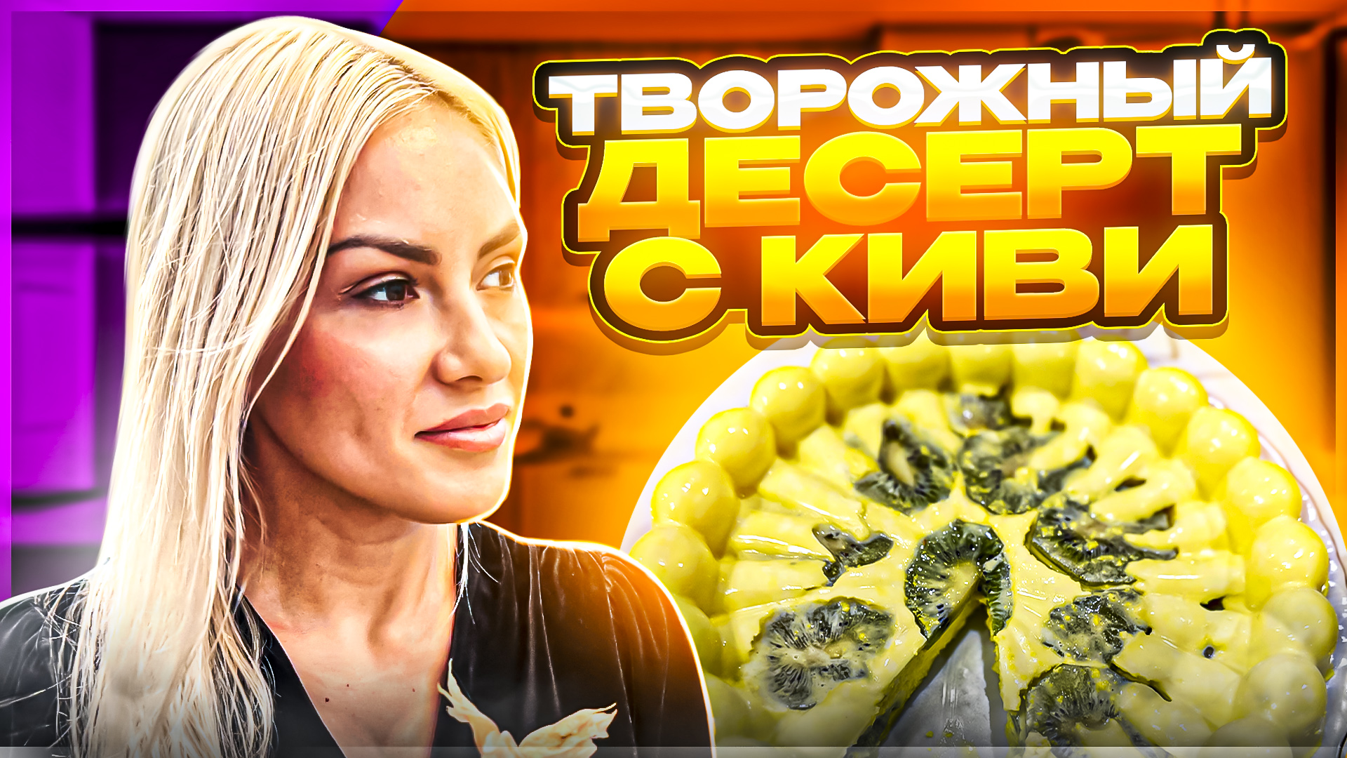 ТВОРОЖНЫЙ ДЕСЕРТ С КИВИ