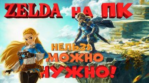 Как поиграть в LEGEND of ZELDA на ПК. Про эмуляторы и игровые сервисы в России