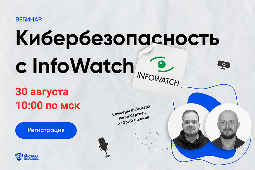 Кибербезопасность от InfoWatch 30.08 смотреть онлайн