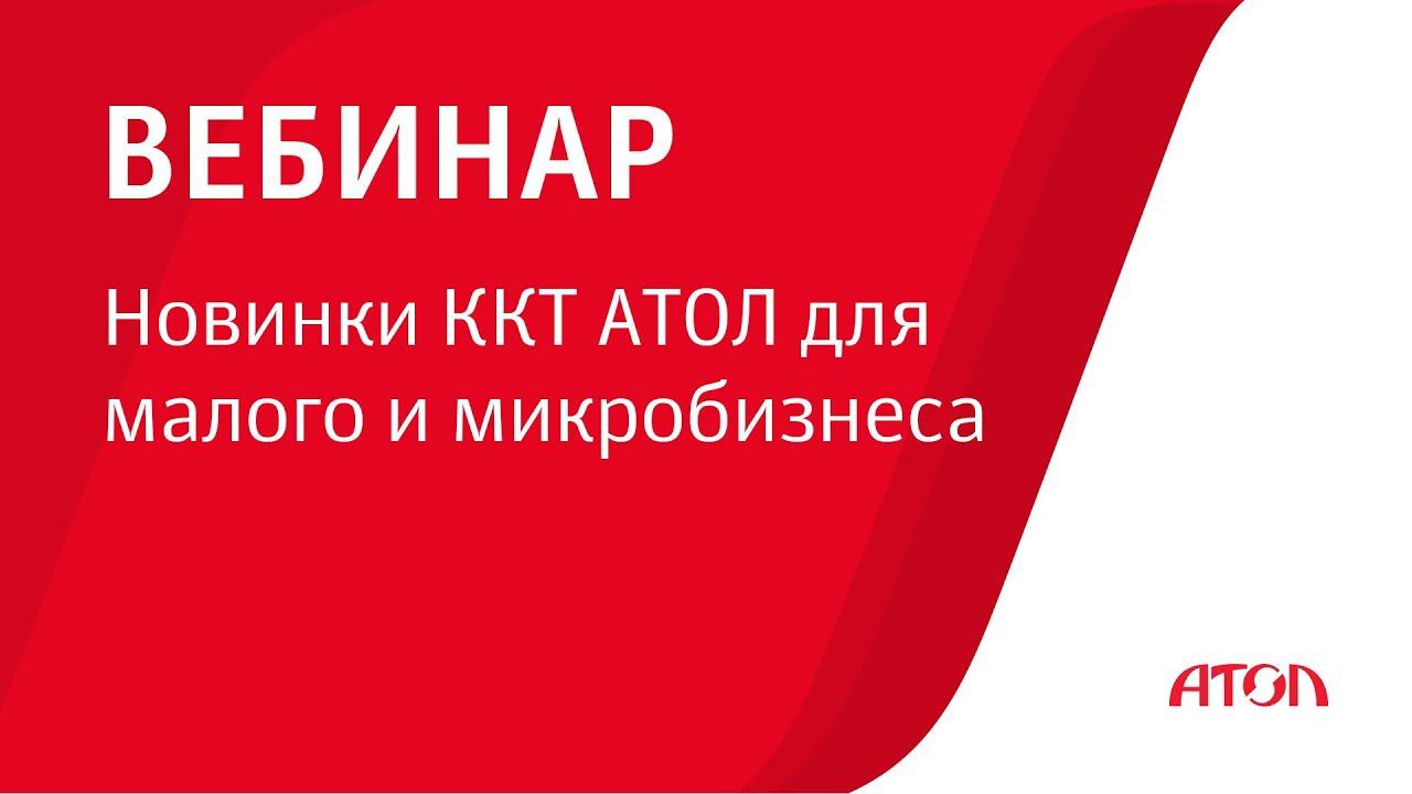 Новинки ККТ АТОЛ для малого и микробизнеса смотреть онлайн