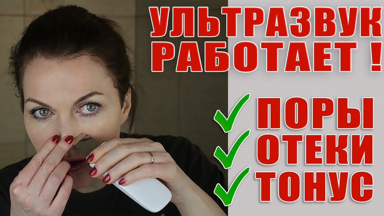 Ультразвуковая чистка дома это супер! Снимает отечность, разглаживает, убирает черные точки, пилинг смотреть онлайн