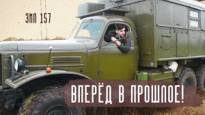 Грузовик ЗИЛ-157. История и тест-драйв мощной советской машины
