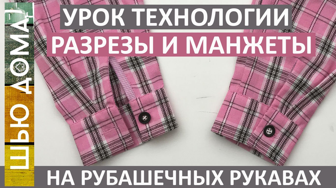 Как обработать низ рукава рубашки. Обработка разреза косой бейкой. Манжеты. Самый простой способ. смотреть онлайн