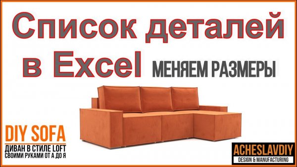 Детали дивана в редактируемой таблице.