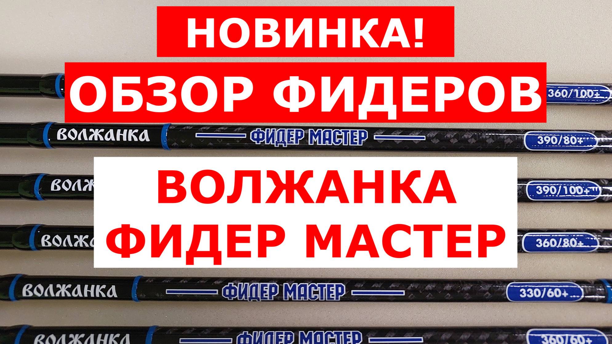 ОБЗОР ФИДЕРОВ ВОЛЖАНКА ФИДЕР МАСТЕР | НОВИНКА | ВСЕ МОДЕЛИ ФИДЕРНЫХ УДИЛИЩ ВОЛЖАНКА ФИДЕР МАСТЕР смотреть онлайн