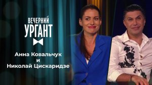 Анна Ковальчук и Николай Цискаридзе. Вечерний Ургант. 1510 выпуск от 25.06.2021