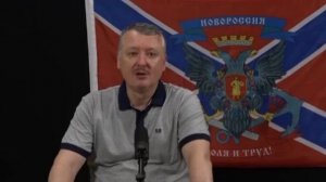 Стрелков о Пригожине