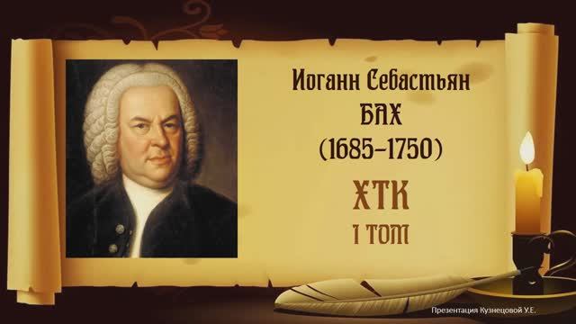 И.С.Бах. ХТК 1том. Темы для викторины по музыкальной литературе смотреть онлайн