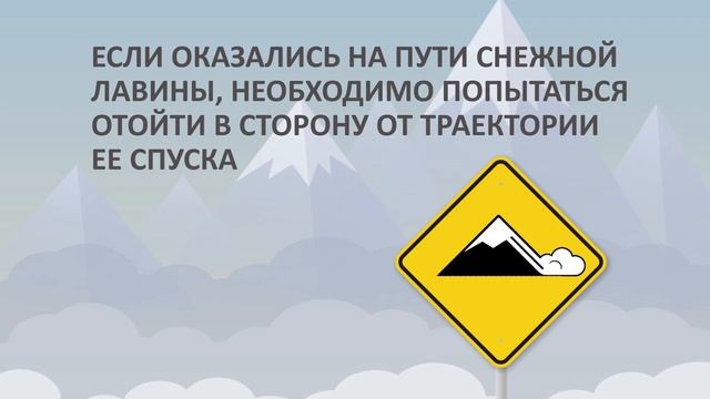 Что делать при сходе лавин и селей смотреть онлайн