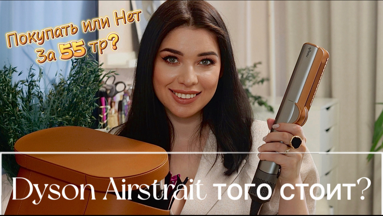 ОБЗОР Dyson Airstrait | ТОГО СТОИТ? | В чем разница между СТАЙЛЕРОМ и ОБЫЧНЫМ утюжком? смотреть онлайн